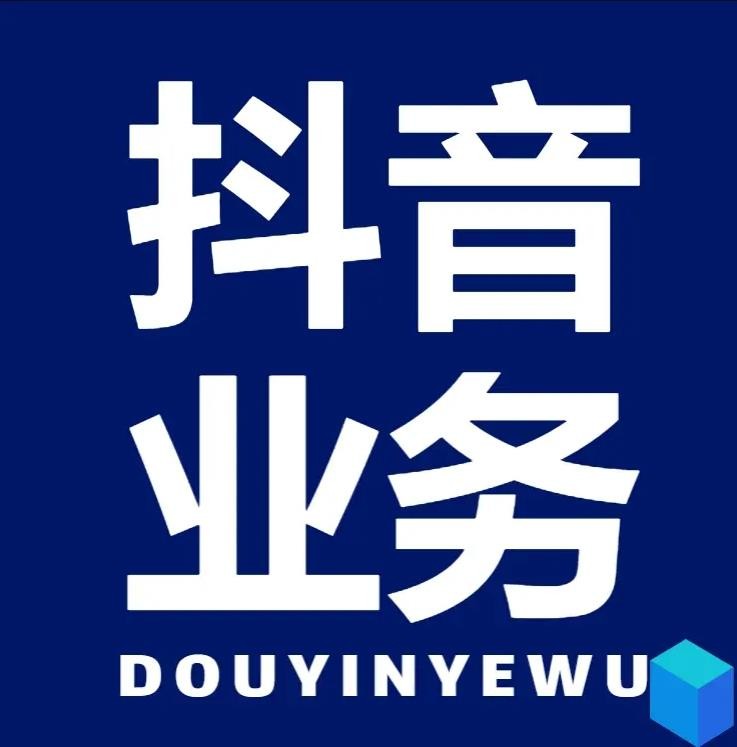 dy业务低价自助下单转发